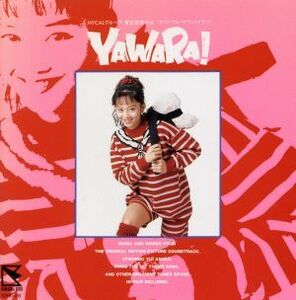 ＹＡＷＡＲＡ！　オリジナル・サウンドトラック／（オリジナル・サウンドトラック）