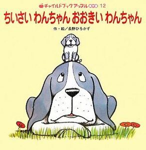 ちいさいわんちゃんおおきいわんちゃん チャイルドブックアップル傑作選ｖｏｌ．６‐１２／長野ひろかず【作・絵】