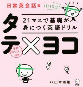 ２１マスで基礎が身につく英語ドリルタテ×ヨコ　日常英会話編／山本崇雄