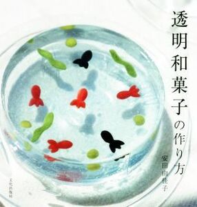 透明和菓子の作り方／安田由佳子(著者)