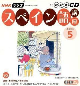 ラジオスペイン語講座ＣＤ　　２００６年５月号／語学・会話