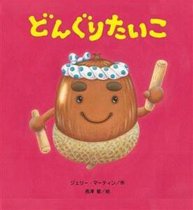 どんぐりたいこ たんぽぽえほんシリーズ／ジェリー・マーティン(著者),長澤星(絵)