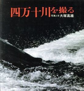 四万十川を撮る／大塚高雄【写真・文】