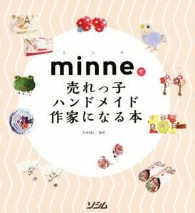 ｍｉｎｎｅで売れっ子ハンドメイド作家になる本／たかはしあや(著者)