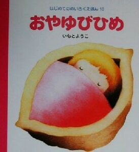 おやゆびひめ はじめてのめいさくえほん１０／いもとようこ