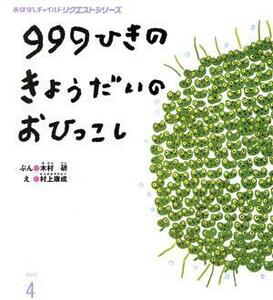 ９９９ひきの　きょうだいの　おひっこし おはなしチャイルドリクエストシリーズ／木村研(著者),村上康成