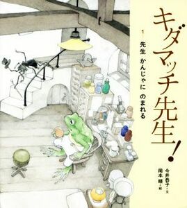 キダマッチ先生！(１) 先生　かんじゃにのまれる／今井恭子(文),岡本順(絵)