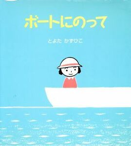 ボートにのって うららちゃんののりものえほん２／とよたかずひこ(著者)