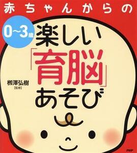 赤ちゃんからの楽しい「育脳」あそび　０～３歳／柳澤弘樹