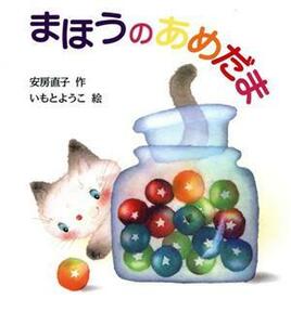 まほうのあめだま 創作絵本シリーズ／安房直子(著者),いもとようこ