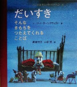 だいすき そんなきもちをつたえてくれることば／ハンス・ハーヘン(著者),モニックハーヘン(著者),野坂悦子(訳者),木坂涼(訳者),マーリット