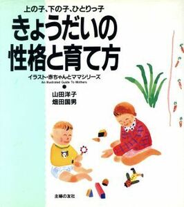 きょうだいの性格と育て方 上の子、下の子、ひとりっ子 イラスト・赤ちゃんとママシリーズ／山田洋子，畑田国男【著】