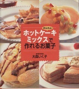 かんたんホットケーキミックスで作れるお菓子／大森いく子(著者)