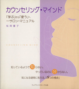 カウンセリング・マインド 「学ぶ」から「使う」へ‐サロン・マニュアル／松岡優子(著者)