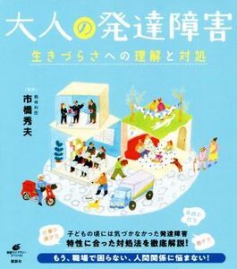 大人の発達障害 生きづらさへの理解と対処 健康ライブラリースペシャル／市橋秀夫