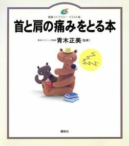 首と肩の痛みをとる本 健康ライブラリー　イラスト版／青木正美