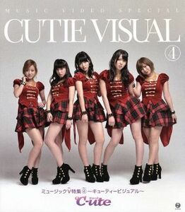 ミュージックＶ特集（４）～キューティービジュアル～（Ｂｌｕ－ｒａｙ　Ｄｉｓｃ）／℃－ｕｔｅ