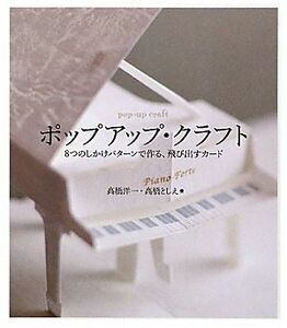 ポップアップ・クラフト ８つのしかけパターンで作る、飛び出すカード／高橋洋一，高橋としえ【著】