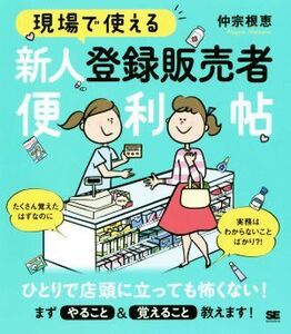 現場で使える新人登録販売者便利帖／仲宗根恵(著者)