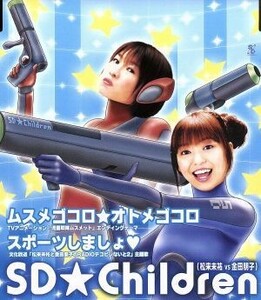 ムスメゴコロ★オトメゴコロ／ＳＤ★Ｃｈｉｌｄｒｅｎ松来未祐金田朋子