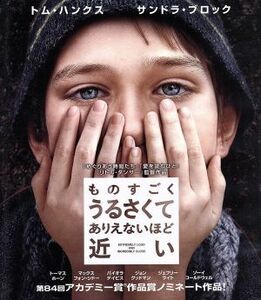 ものすごくうるさくて、ありえないほど近い（Ｂｌｕ－ｒａｙ　Ｄｉｓｃ）／トム・ハンクス,サンドラ・ブロック,トーマス・ホーン,スティー