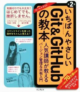 いちばんやさしいＧｉｔ　＆　ＧｉｔＨｕｂの教本　第２版 人気講師が教える効率的なバージョン管理＆共有入門／横田紋奈(著者),宇賀神みず