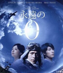 永遠の０（Ｂｌｕ－ｒａｙ　Ｄｉｓｃ）／岡田准一,三浦春馬,井上真央,山崎貴（監督、ＶＦＸ、脚本）,百田尚樹（原作）,佐藤直紀（音楽）