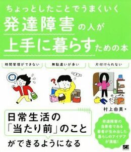 発達障害の人が上手に暮らすための本 ちょっとしたことでうまくいく／村上由美(著者)