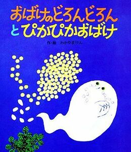 おばけのどろんどろんとぴかぴかおばけ 絵本・子どもの世界１７／わかやまけん【著】