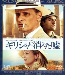 ギリシャに消えた嘘（Ｂｌｕ－ｒａｙ　Ｄｉｓｃ）／ヴィゴ・モーテンセン,キルスティン・ダンスト,オスカー・アイザック,ホセイン・アミニ