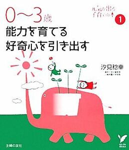 ０～３歳　能力を育てる好奇心を引き出す(１) 元気が出る子育ての本 セレクトＢＯＯＫＳ／汐見稔幸【著】