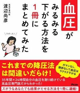 血圧がみるみる下がる方法を１冊にまとめてみた／渡辺尚彦(著者)