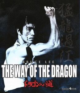 ドラゴンへの道（Ｂｌｕ－ｒａｙ　Ｄｉｓｃ）／ブルース・リー（出演、監督、製作、脚本、音楽、武術指導）,ノラ・ミャオ,チャック・ノリス