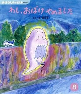 わし、おばけやめました おはなしチャイルドＮｏ．５５７／赤川明(著者)