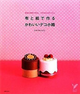 布と紙で作るかわいいデコ小箱 身近な材料で作る、プチカルトナージュ セレクトＢＯＯＫＳ／スギザキメグミ【著】