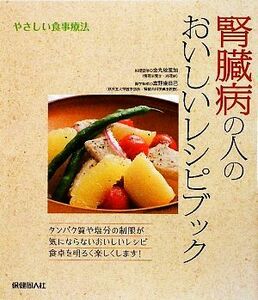 腎臓病の人のおいしいレシピブック やさしい食事療法／金丸絵里加【料理監修】，富野康日己【医学監修】