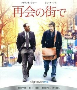 再会の街で（Ｂｌｕ－ｒａｙ　Ｄｉｓｃ）／アダム・サンドラー,ドン・チードル,マイク・バインダー（監督、脚本）