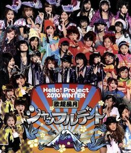 Ｈｅｌｌｏ！Ｐｒｏｊｅｃｔ　２０１０　ＷＩＮＴＥＲ　歌超風月～シャッフルデート～（Ｂｌｕ－ｒａｙ　Ｄｉｓｃ）／ハロー！プロジェクト