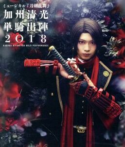 ミュージカル『刀剣乱舞』　加州清光　単騎出陣２０１８（Ｂｌｕ－ｒａｙ　Ｄｉｓｃ）／ミュージカル『刀剣乱舞』