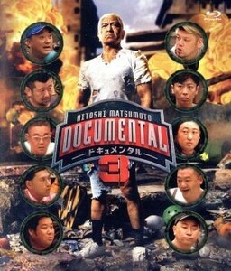 ＨＩＴＯＳＨＩ　ＭＡＴＳＵＭＯＴＯ　Ｐｒｅｓｅｎｔｓ　ドキュメンタル　シーズン３（Ｂｌｕ－ｒａｙ　Ｄｉｓｃ）／松本人志,山本圭壱,木