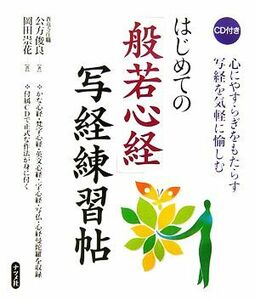 はじめての「般若心経」写経練習帖／公方俊良(著者),岡田崇花(その他)