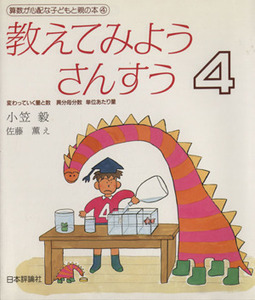 教えてみようさんすう　新装版(４) 変わっていく量と数　異分母分数　単位当たりの量 算数が心配な子どもと親の本４／小笠毅(著者),佐藤薫