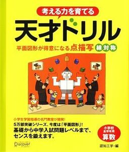 考える力を育てる天才ドリル 平面図形が得意になる点描写　線対称／認知工学【編】