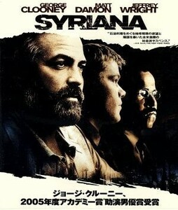 シリアナ（Ｂｌｕ－ｒａｙ　Ｄｉｓｃ）／スティーヴン・ギャガン（監督、脚本）,ジョージ・クルーニー,マット・デイモン