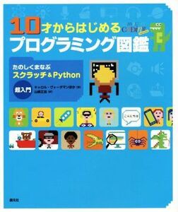 １０才からはじめるプログラミング図鑑 たのしくまなぶスクラッチ＆Ｐｙｔｈｏｎ超入門／キャロル・ヴォーダマン(著者),山崎正浩(訳者)