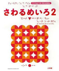 てんじつきさわるえほん　さわるめいろ(２)／村山純子(著者),岩田美津子,点字つき絵本の出版と普及を考える会