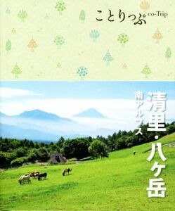 ことりっぷ 清里八ヶ岳 南アルプス (ことりっぷ 甲信越 6)