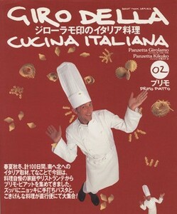 ジローラモ印のイタリア料理・２　プリモ （ベストムックシリーズ） Ｊ．パンツェッタ