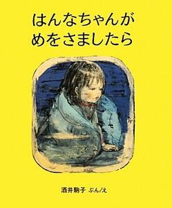 はんなちゃんがめをさましたら／酒井駒子【文・絵】