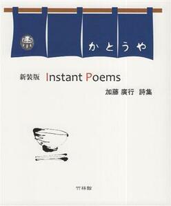 Ｉｎｓｔａｎｔ　Ｐｏｅｍｓ　新装版 詩集／加藤廣行(著者)